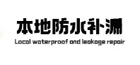 怀来本地防水补漏